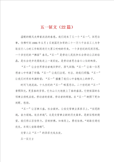 五一征文22篇