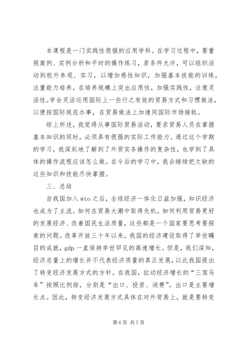 国际贸易理论与实务学习心得 (2).docx