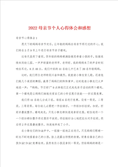 2022母亲节个人心得体会和感想