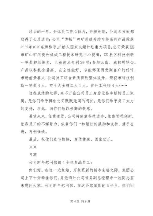 公司新年慰问信 (2).docx
