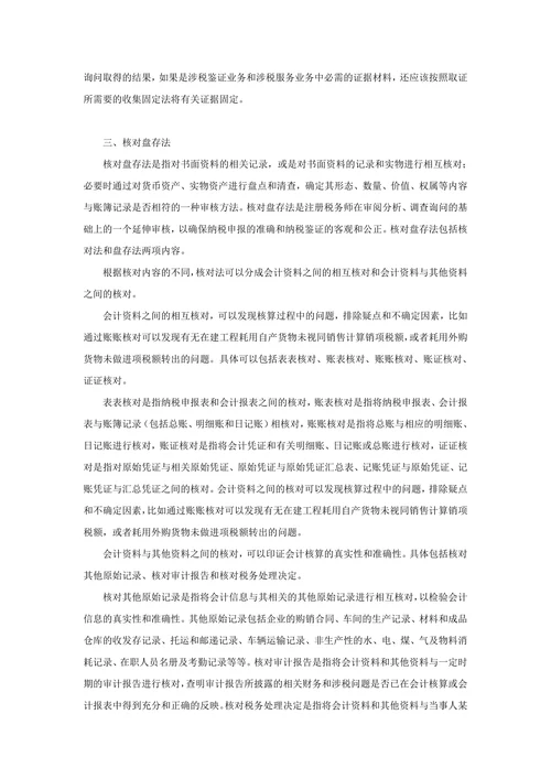 注册税务师等级考试-纳税审核