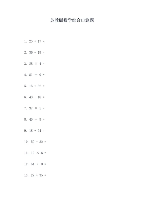苏教版数学综合口算题