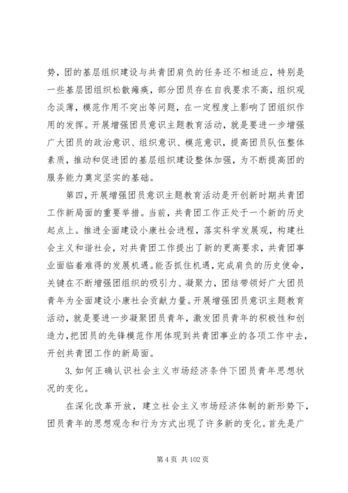 增强共青团员意识主题教育心得体会 (10).docx