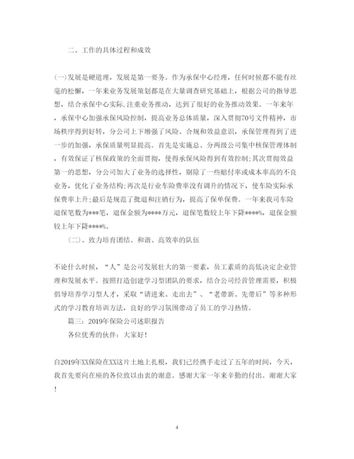 精编保险公司度述职报告范文1000字.docx