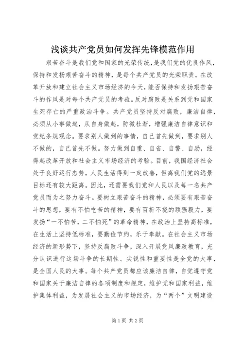 浅谈共产党员如何发挥先锋模范作用.docx