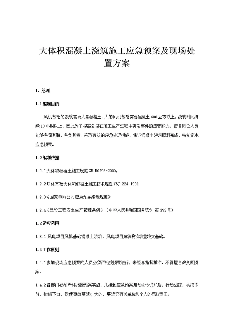 大体积混凝土浇筑施工应急预案及现场处置方案