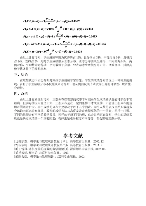 正态分布在学生学习成绩评估中的分析共4页