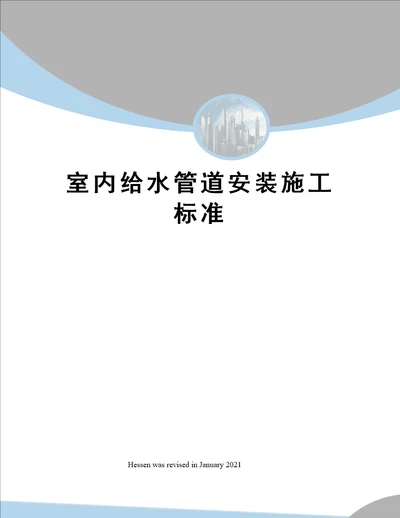 室内给水管道安装施工标准