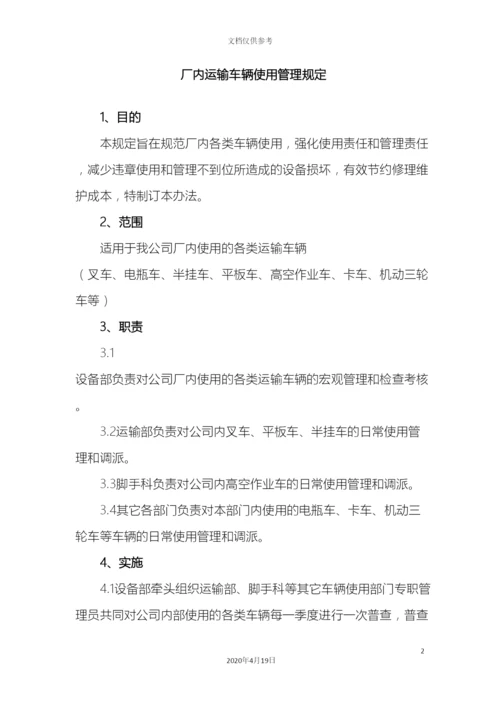 厂内运输车辆使用管理规定.docx