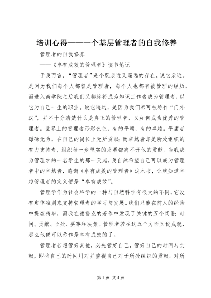 培训心得——一个基层管理者的自我修养 (5).docx