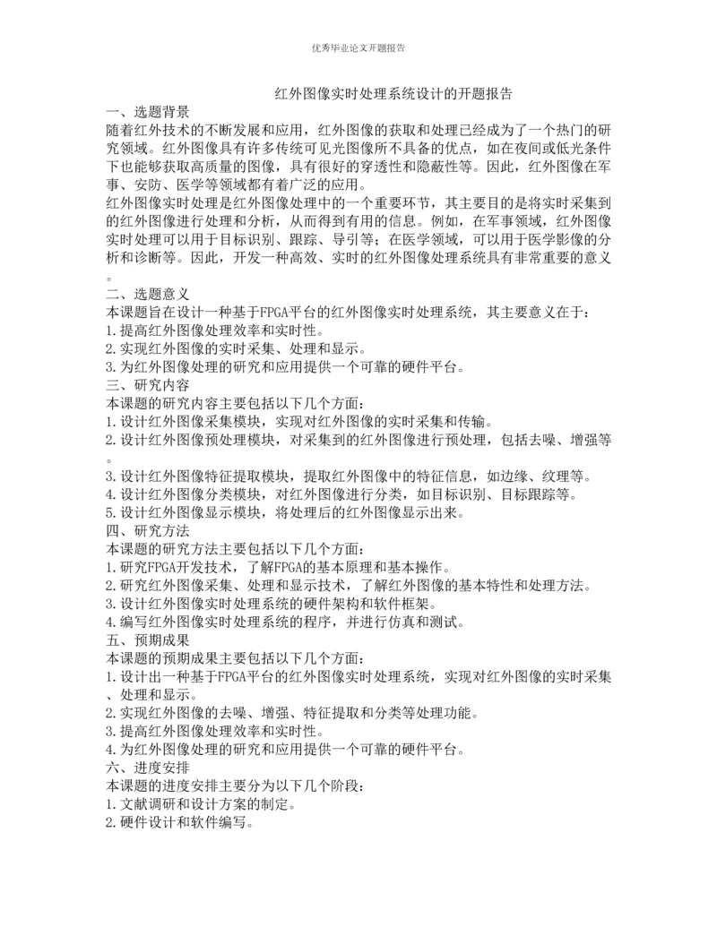 红外图像实时处理系统设计的开题报告.docx