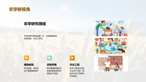 农学进展与未来