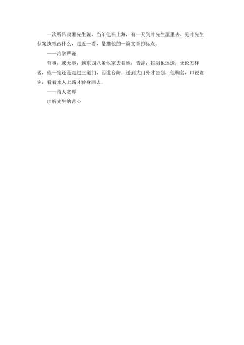部编版初中语文叶圣陶先生二三事优秀教案教学设计.docx