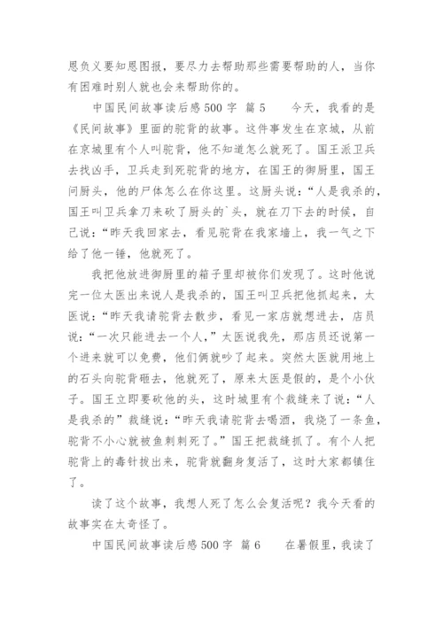 中国民间故事读后感500字.docx