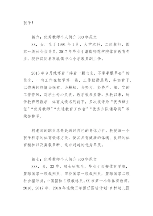 优秀教师个人简介300字范文(精选10篇).docx