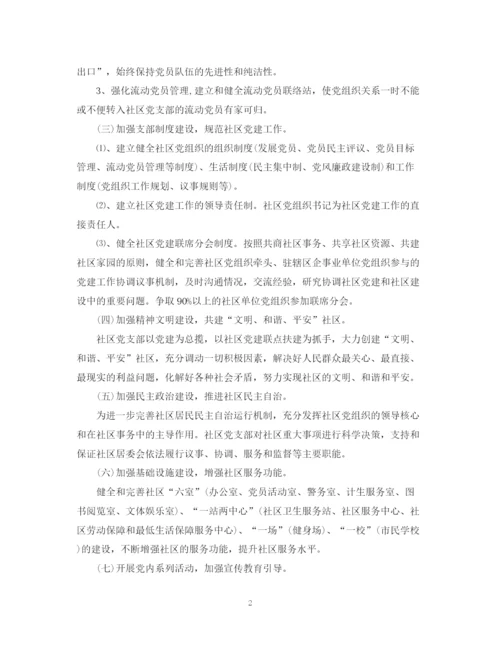 精编之社区党委工作计划范文.docx