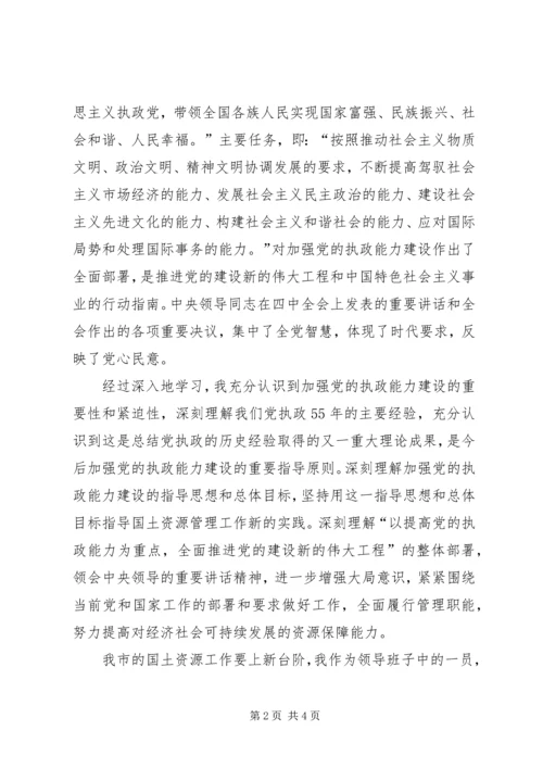 学习党的十六届四中全会精神体会(国土资源) (5).docx