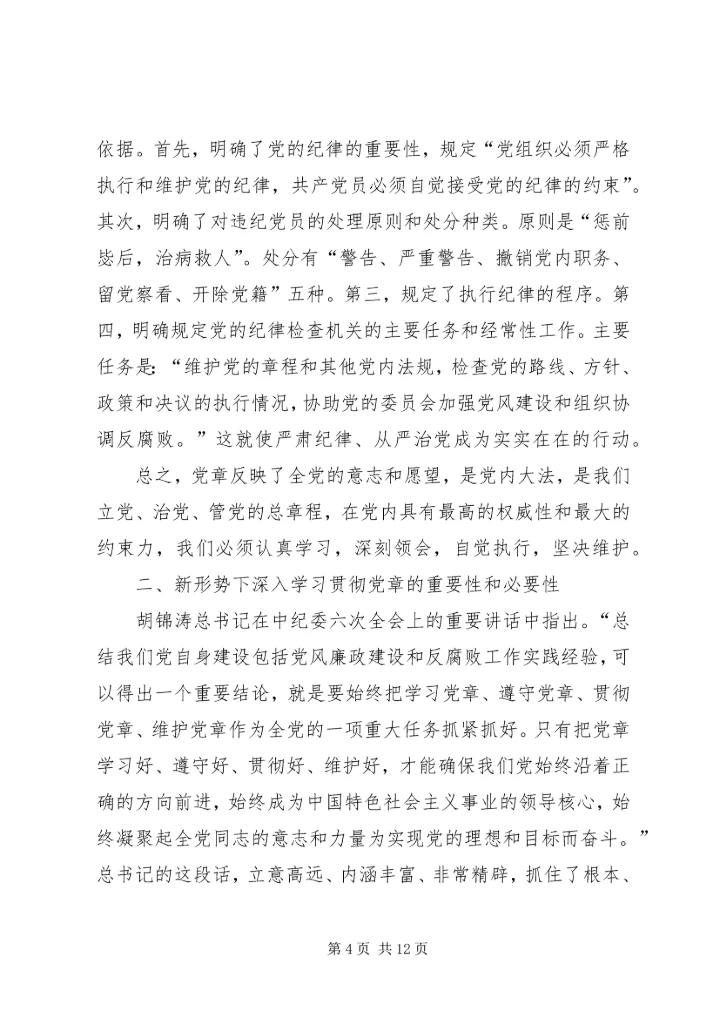 认真学习遵守维护党章深入推进党风廉政建设和反腐败工作.docx