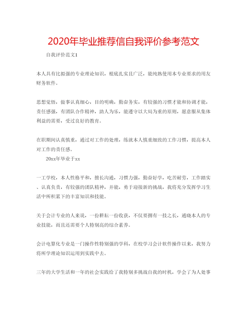 精编年毕业推荐信自我评价参考范文.docx