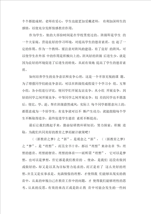 新教育之梦读书心得4篇