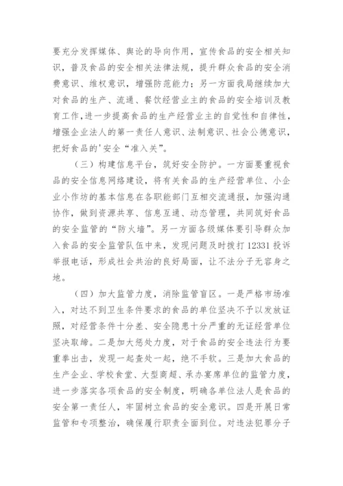 食品安全状况调查报告.docx
