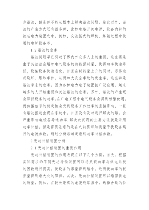 广播电视工程的无功补偿及谐波治理论文.docx