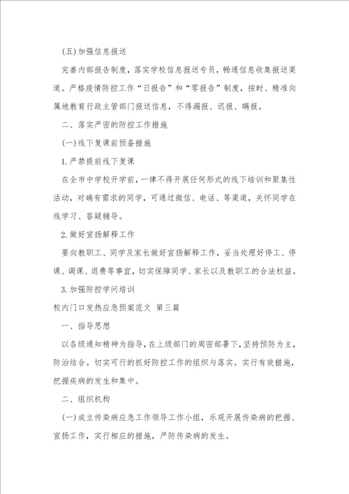 校园门口发热应急预案范文推荐13篇