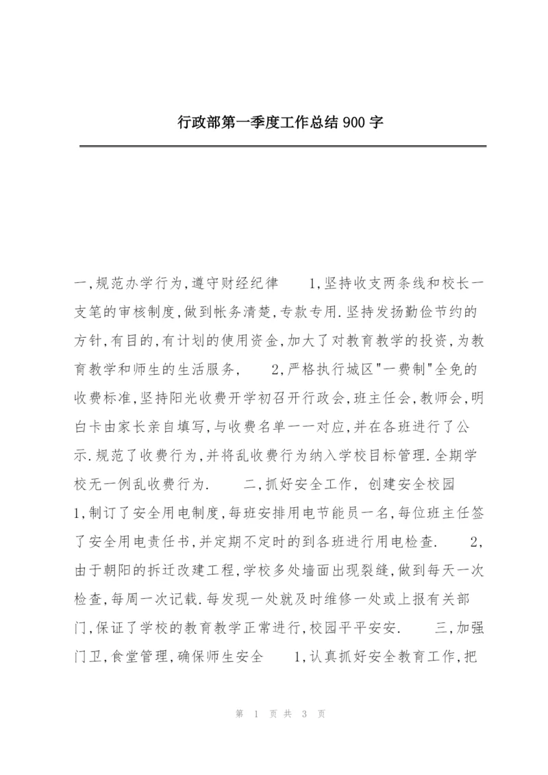 行政部第一季度工作总结900字.docx