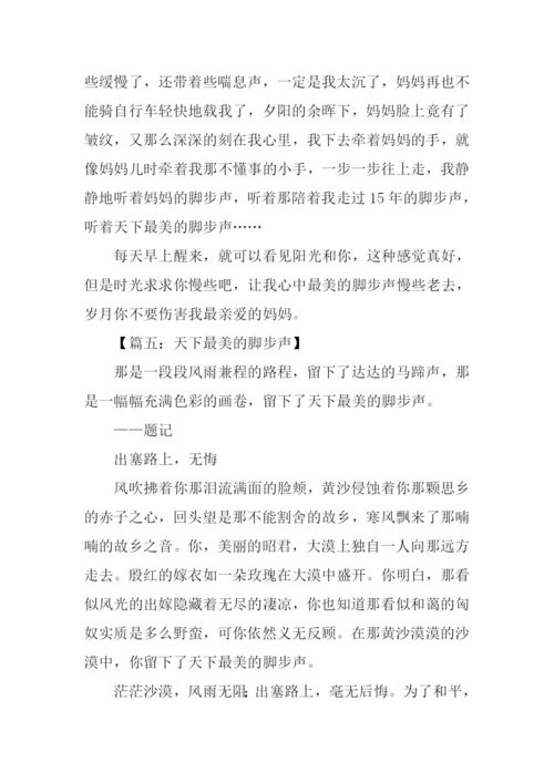 天下最美脚步声作文.docx