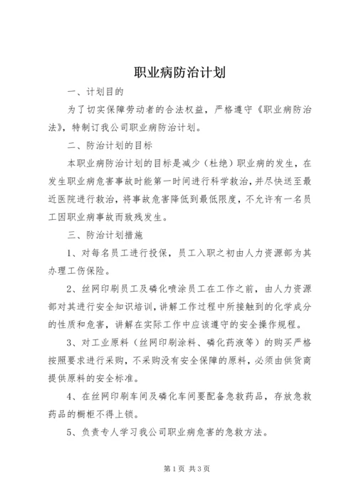 职业病防治计划.docx