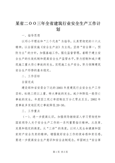 某省二ＯＯ三年全省建筑行业安全生产工作计划 (6).docx