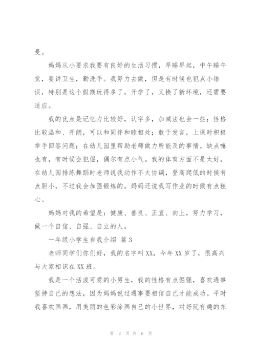 小学一年级自我介绍范文.docx