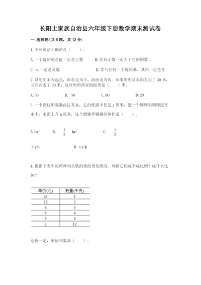 长阳土家族自治县六年级下册数学期末测试卷含答案.docx