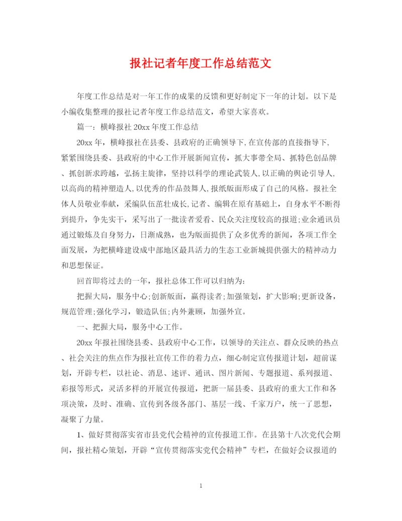 精编之报社记者年度工作总结范文.docx