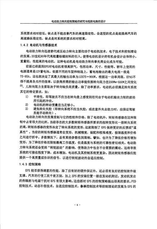 电动助力转向控制策略的研究与检测电路的设计车辆工程专业毕业论文