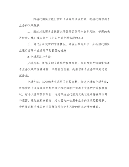 论信用卡业务的风险及其防范的论文开题报告.docx