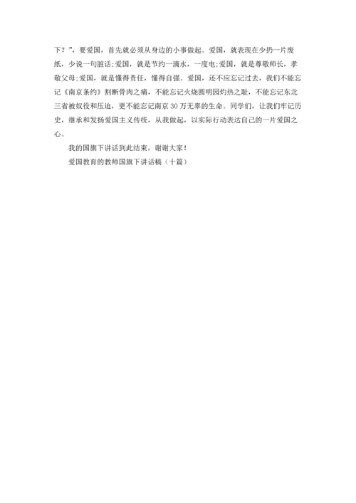 爱国教育的教师国旗下讲话稿（十篇）.docx