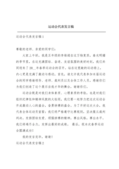 运动会代表发言稿.docx