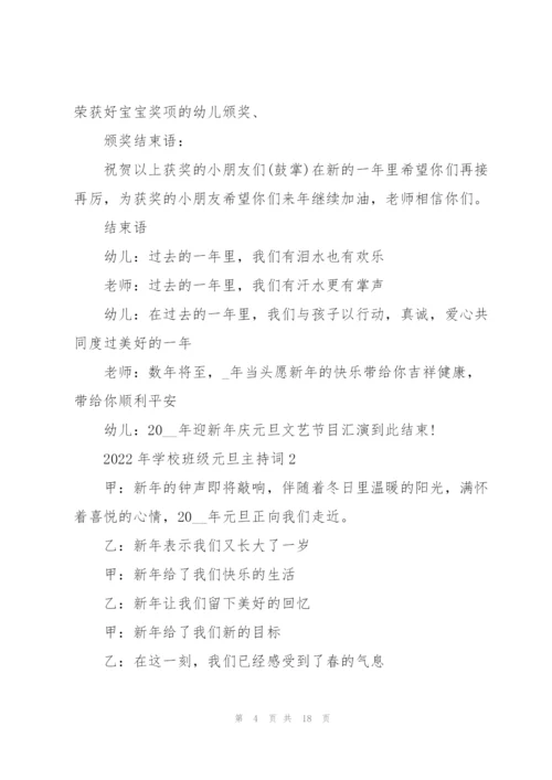 2022年学校班级元旦主持词.docx