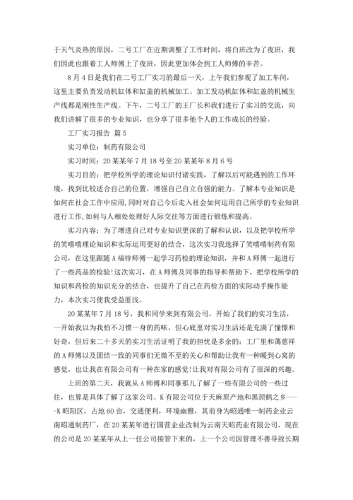 有关工厂实习报告范文集锦6篇.docx