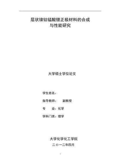 层状镍钴锰酸锂正极材料的合成