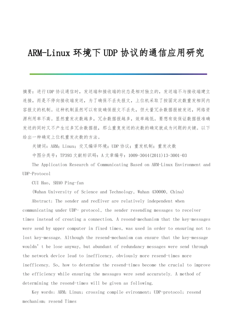 ARM-Linux环境下UDP协议的通信应用研究.docx