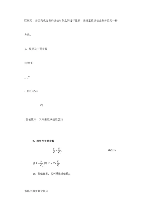 企业价值评估理论与方法