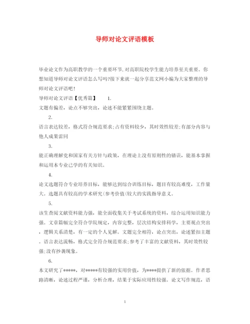 2022年导师对论文评语模板.docx