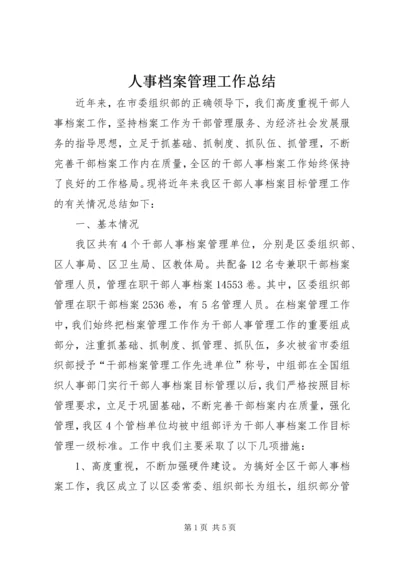 人事档案管理工作总结.docx