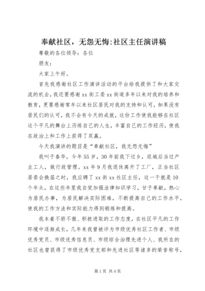奉献社区，无怨无悔-社区主任演讲稿 (2).docx