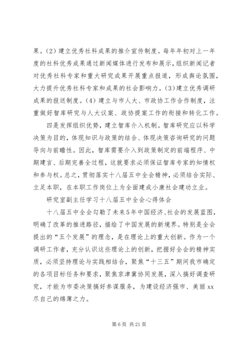 学习宣传十八届五中全会精神理论研讨心得体会12篇 (2).docx