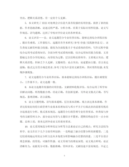 2023年毕业论文学术评语2.docx