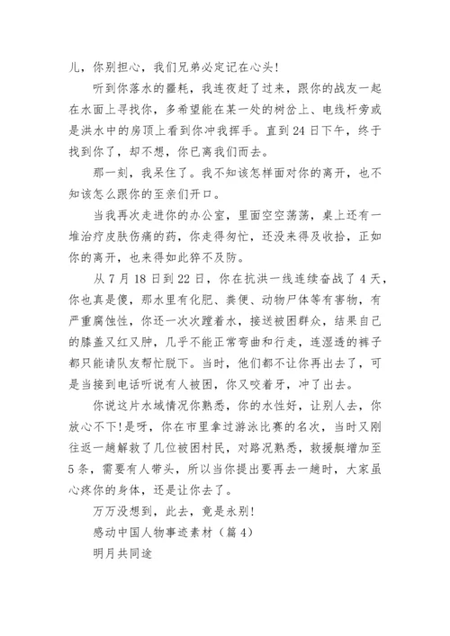 感动中国人物事迹素材5篇.docx