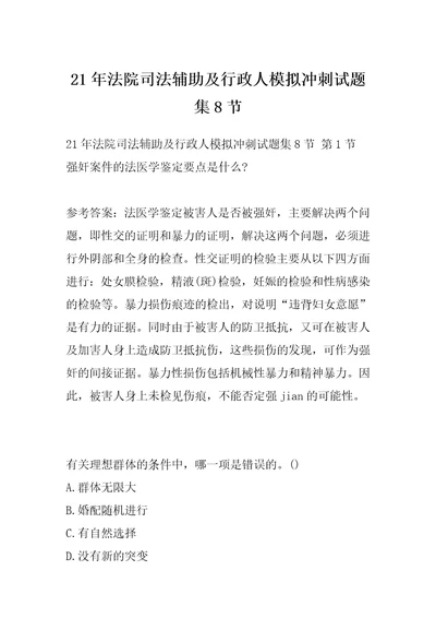 21年法院司法辅助及行政人模拟冲刺试题集8节